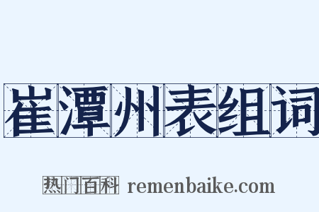 崔潭州表组词是什么意思的图片